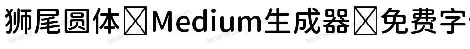狮尾圆体 Medium生成器字体转换